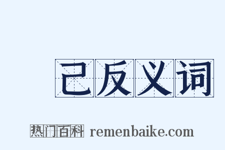 無己反义词是什么意思的图片